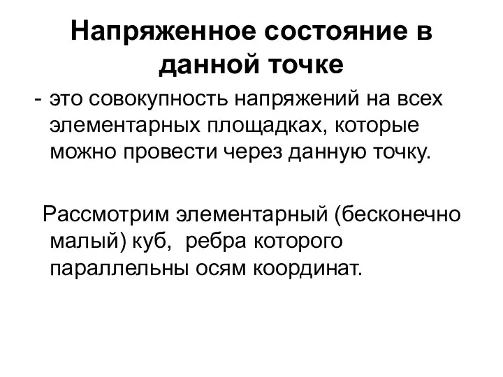 Напряженное состояние в данной точке это совокупность напряжений на всех элементарных