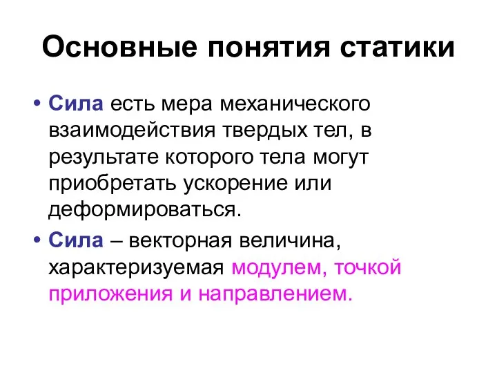 Основные понятия статики Сила есть мера механического взаимодействия твердых тел, в