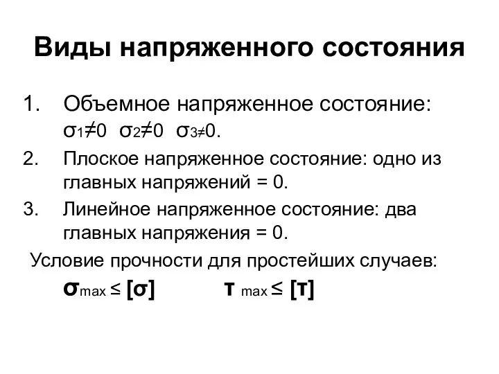 Виды напряженного состояния Объемное напряженное состояние: σ1≠0 σ2≠0 σ3≠0. Плоское напряженное