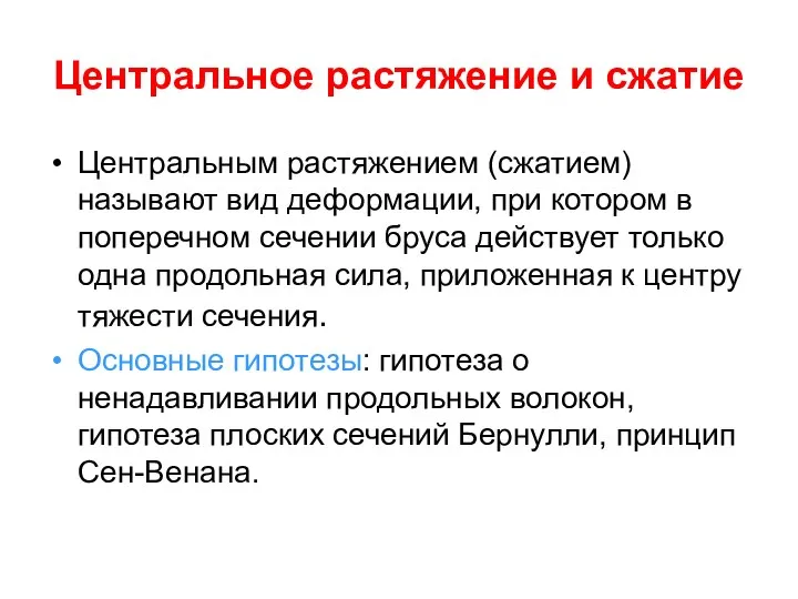 Центральное растяжение и сжатие Центральным растяжением (сжатием) называют вид деформации, при