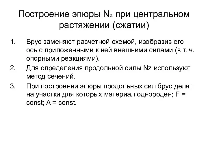 Построение эпюры Nz при центральном растяжении (сжатии) Брус заменяют расчетной схемой,