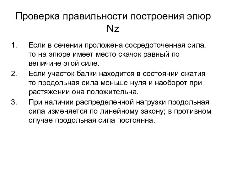 Проверка правильности построения эпюр Nz Если в сечении проложена сосредоточенная сила,