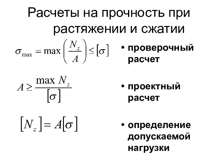 Расчеты на прочность при растяжении и сжатии проверочный расчет проектный расчет определение допускаемой нагрузки