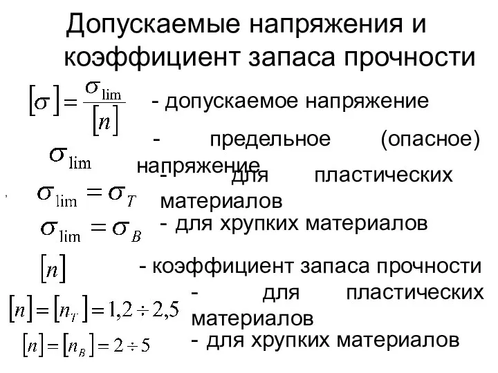 Допускаемые напряжения и коэффициент запаса прочности - допускаемое напряжение - предельное