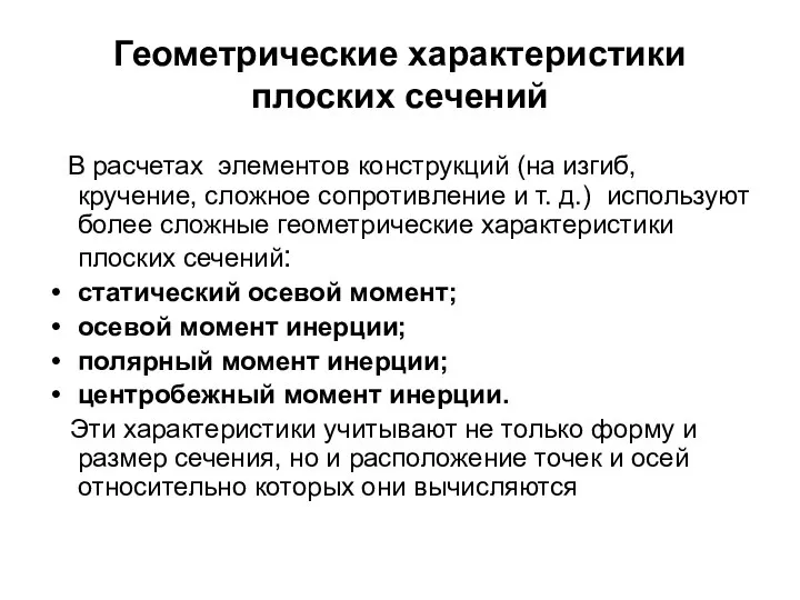 Геометрические характеристики плоских сечений В расчетах элементов конструкций (на изгиб, кручение,