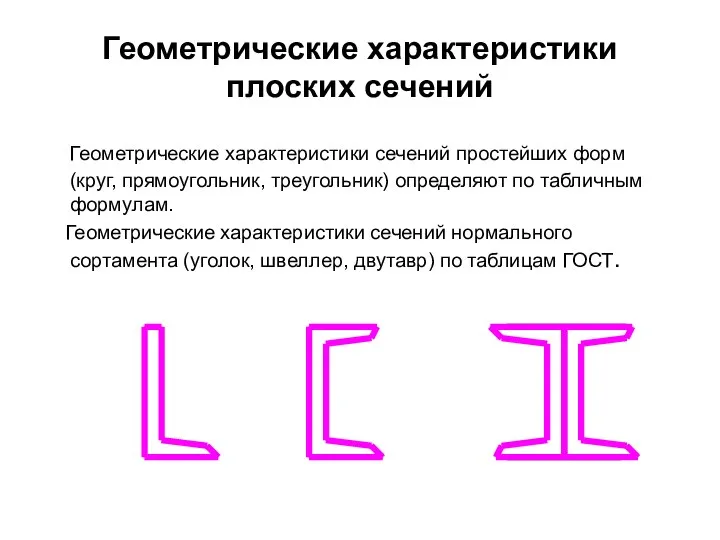 Геометрические характеристики плоских сечений Геометрические характеристики сечений простейших форм (круг, прямоугольник,