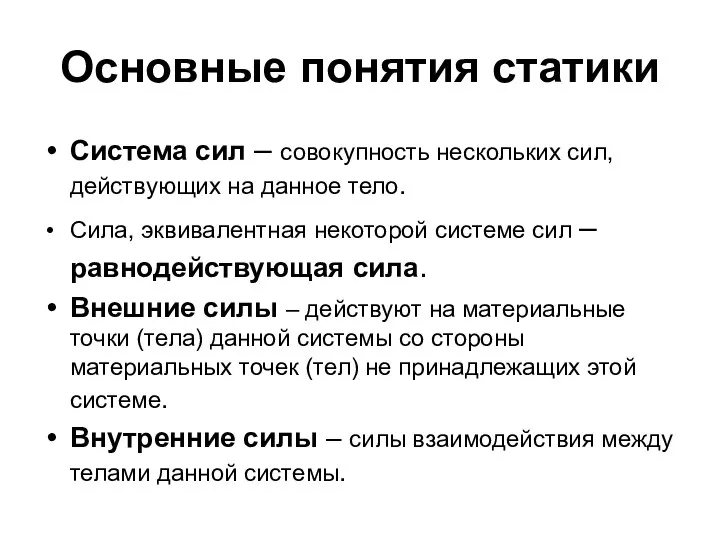 Основные понятия статики Система сил – совокупность нескольких сил, действующих на