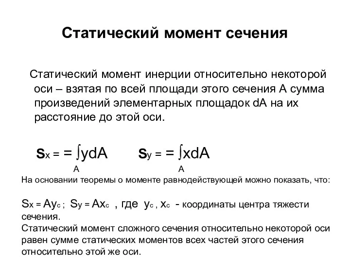 Статический момент сечения Статический момент инерции относительно некоторой оси – взятая