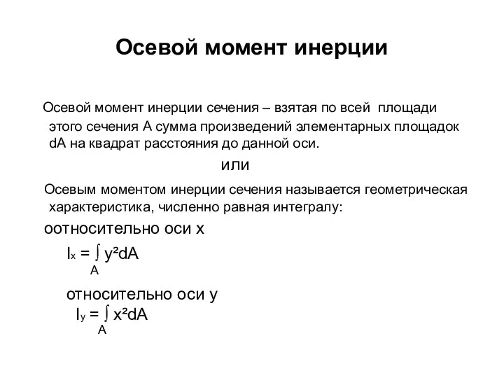 Осевой момент инерции Осевой момент инерции сечения – взятая по всей