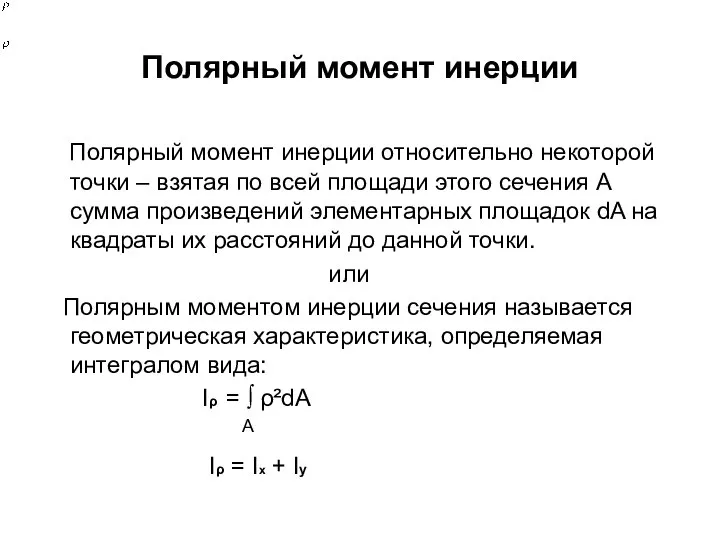 Полярный момент инерции Полярный момент инерции относительно некоторой точки – взятая