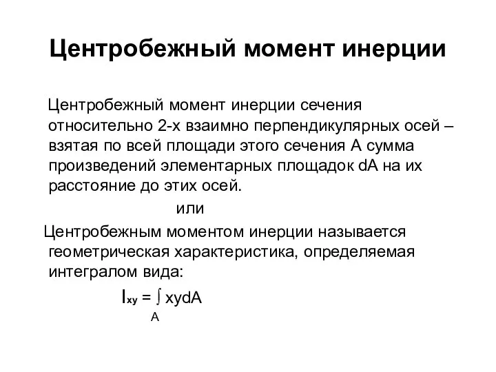 Центробежный момент инерции Центробежный момент инерции сечения относительно 2-х взаимно перпендикулярных