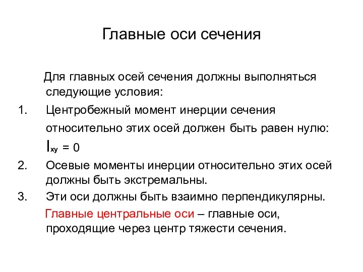 Главные оси сечения Для главных осей сечения должны выполняться следующие условия: