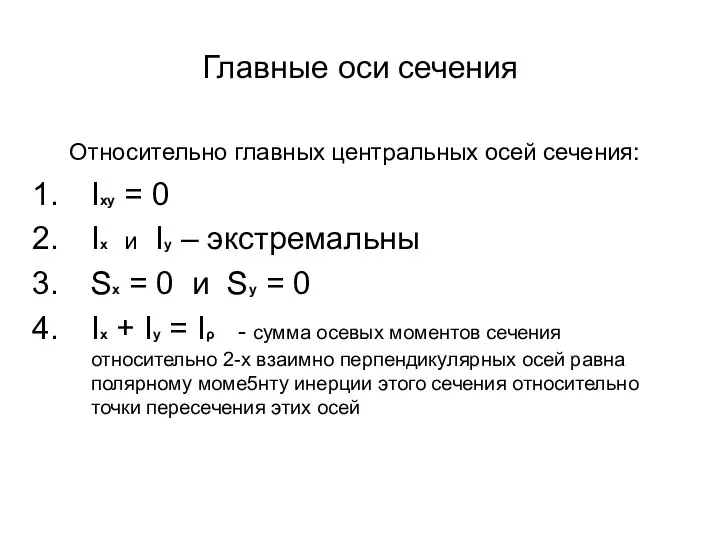 Главные оси сечения Относительно главных центральных осей сечения: Ixy = 0