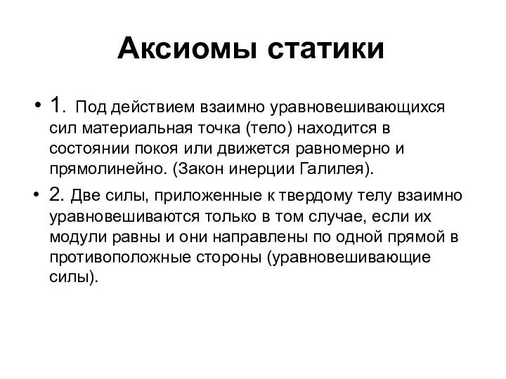 Аксиомы статики 1. Под действием взаимно уравновешивающихся сил материальная точка (тело)