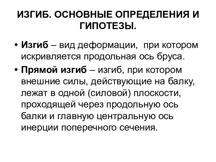 ИЗГИБ. ОСНОВНЫЕ ОПРЕДЕЛЕНИЯ И ГИПОТЕЗЫ. Изгиб – вид деформации, при котором