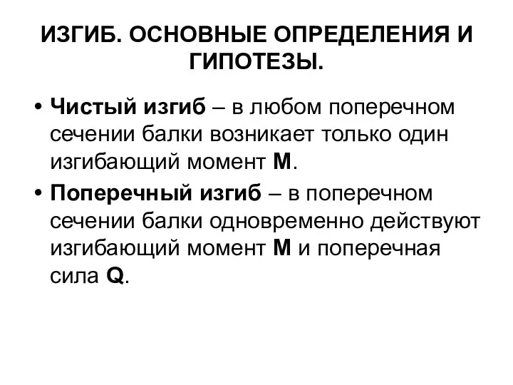 ИЗГИБ. ОСНОВНЫЕ ОПРЕДЕЛЕНИЯ И ГИПОТЕЗЫ. Чистый изгиб – в любом поперечном