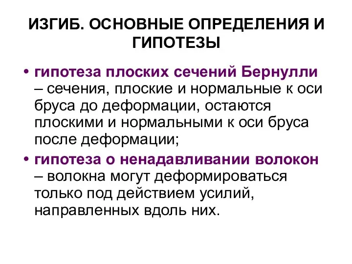 ИЗГИБ. ОСНОВНЫЕ ОПРЕДЕЛЕНИЯ И ГИПОТЕЗЫ гипотеза плоских сечений Бернулли – сечения,