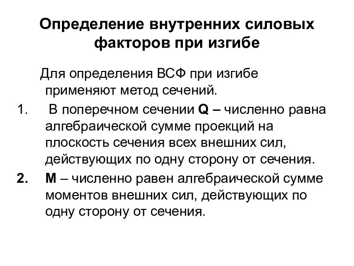 Определение внутренних силовых факторов при изгибе Для определения ВСФ при изгибе