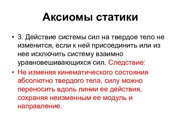 Аксиомы статики 3. Действие системы сил на твердое тело не изменится,