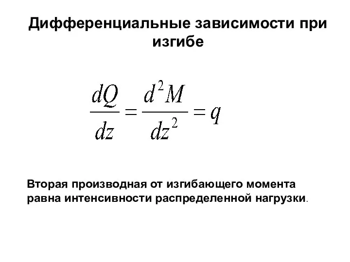 Дифференциальные зависимости при изгибе Вторая производная от изгибающего момента равна интенсивности распределенной нагрузки.