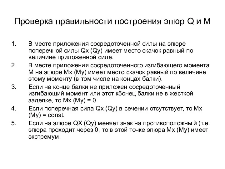 Проверка правильности построения эпюр Q и М В месте приложения сосредоточенной