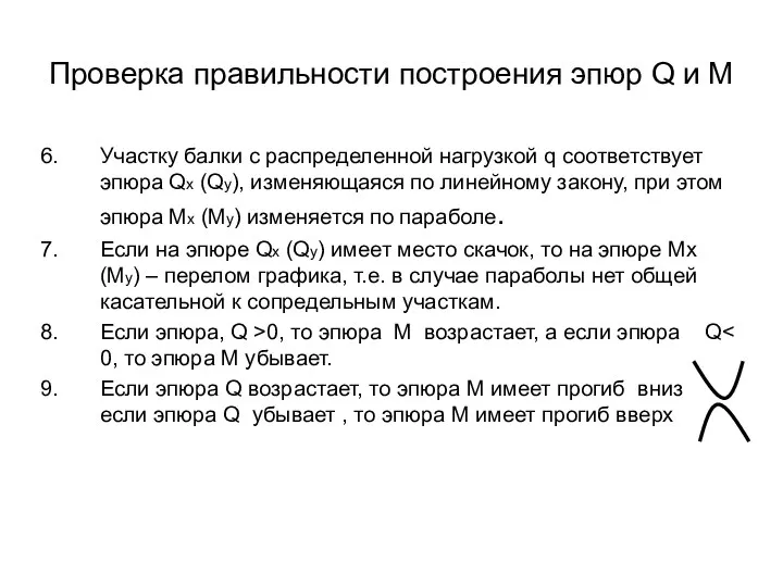 Участку балки с распределенной нагрузкой q соответствует эпюра Qx (Qy), изменяющаяся