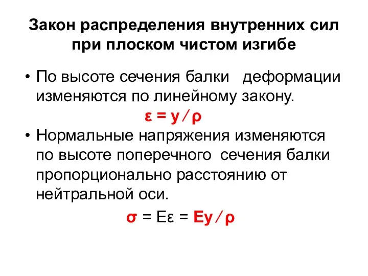 Закон распределения внутренних сил при плоском чистом изгибе По высоте сечения