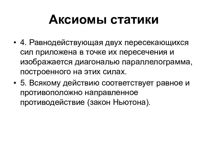 Аксиомы статики 4. Равнодействующая двух пересекающихся сил приложена в точке их