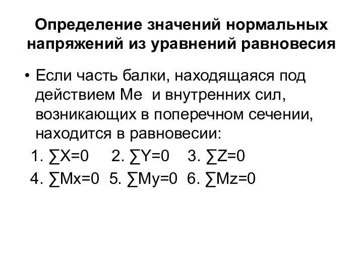 Определение значений нормальных напряжений из уравнений равновесия Если часть балки, находящаяся