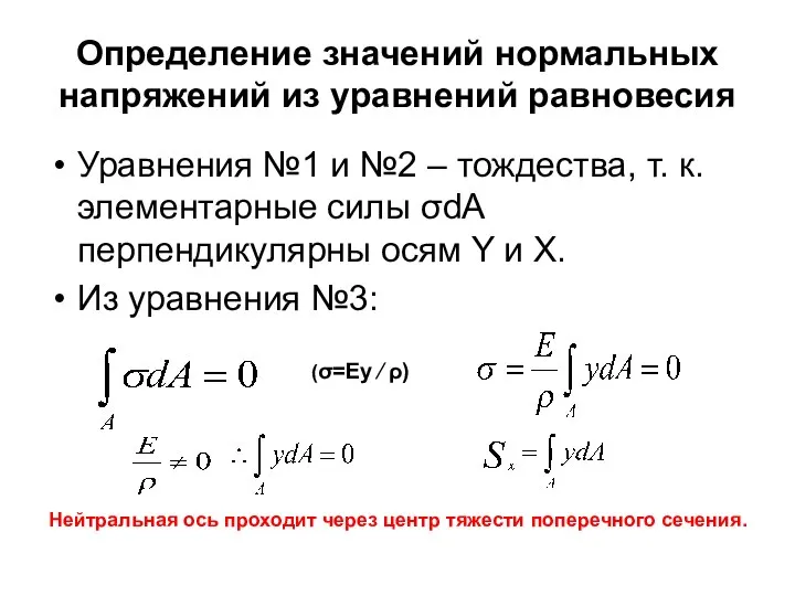 Определение значений нормальных напряжений из уравнений равновесия Уравнения №1 и №2