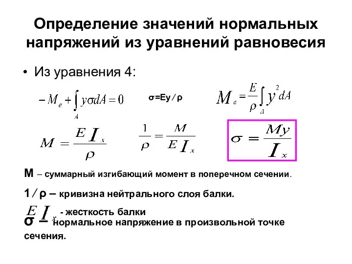 Определение значений нормальных напряжений из уравнений равновесия Из уравнения 4: σ=Eу