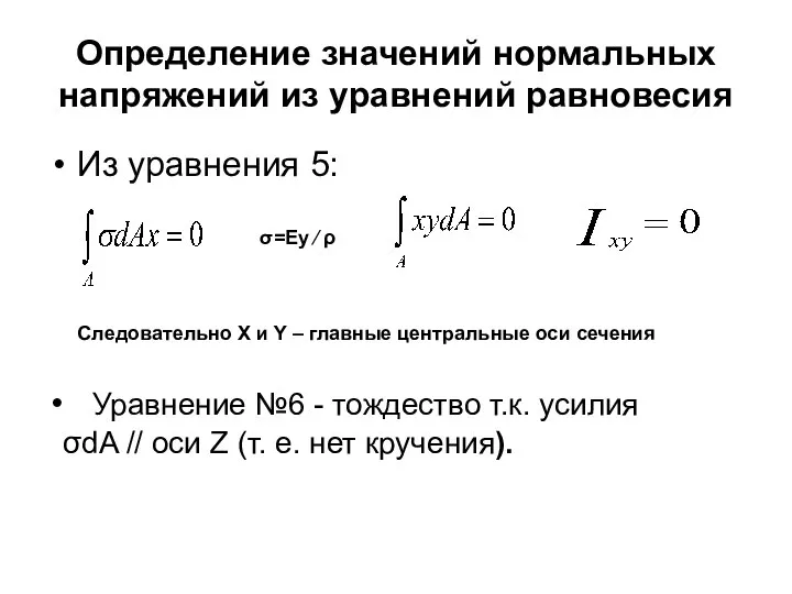 Определение значений нормальных напряжений из уравнений равновесия Из уравнения 5: σ=Eу