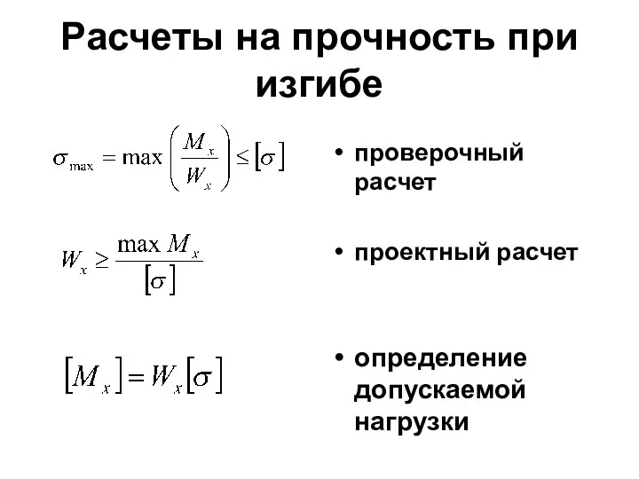 Расчеты на прочность при изгибе проверочный расчет проектный расчет определение допускаемой нагрузки