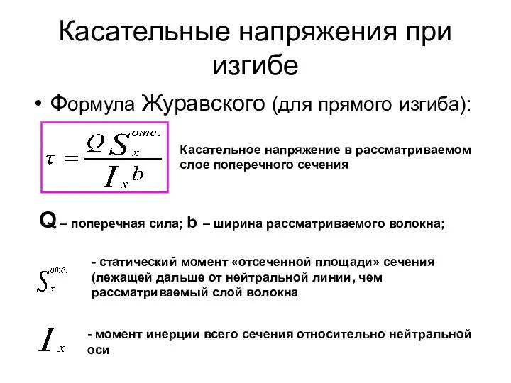 Касательные напряжения при изгибе Формула Журавского (для прямого изгиба): Касательное напряжение