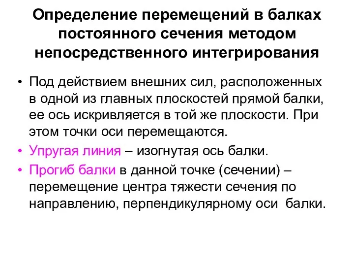 Определение перемещений в балках постоянного сечения методом непосредственного интегрирования Под действием