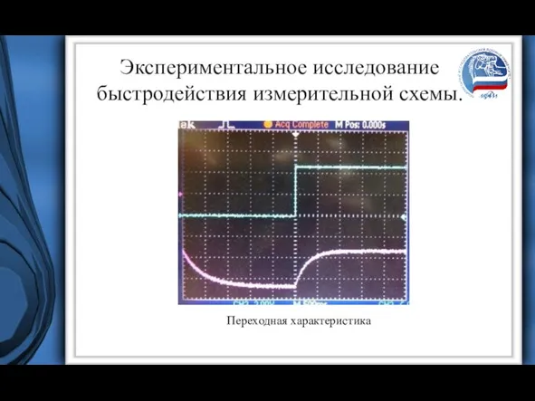 Экспериментальное исследование быстродействия измерительной схемы. Переходная характеристика