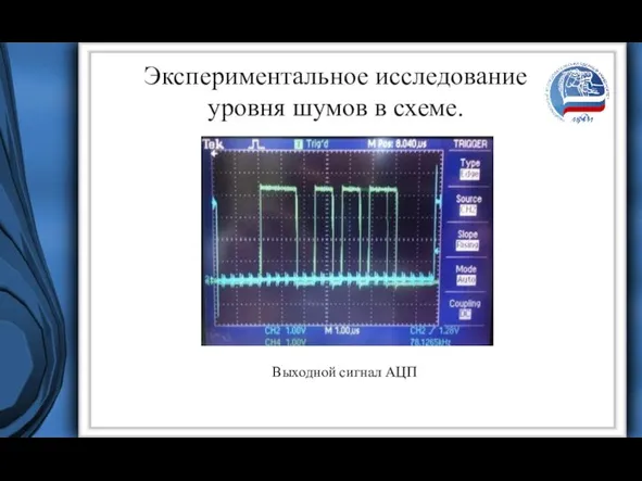 Экспериментальное исследование уровня шумов в схеме. Выходной сигнал АЦП