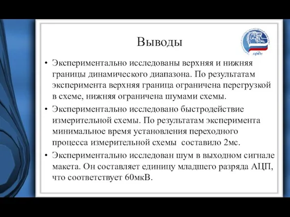 Выводы Экспериментально исследованы верхняя и нижняя границы динамического диапазона. По результатам