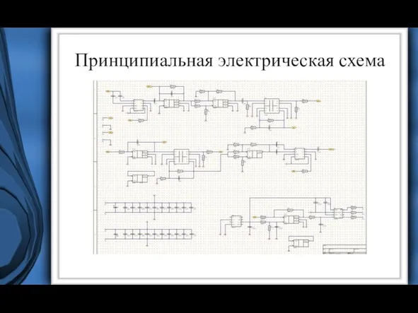 Принципиальная электрическая схема