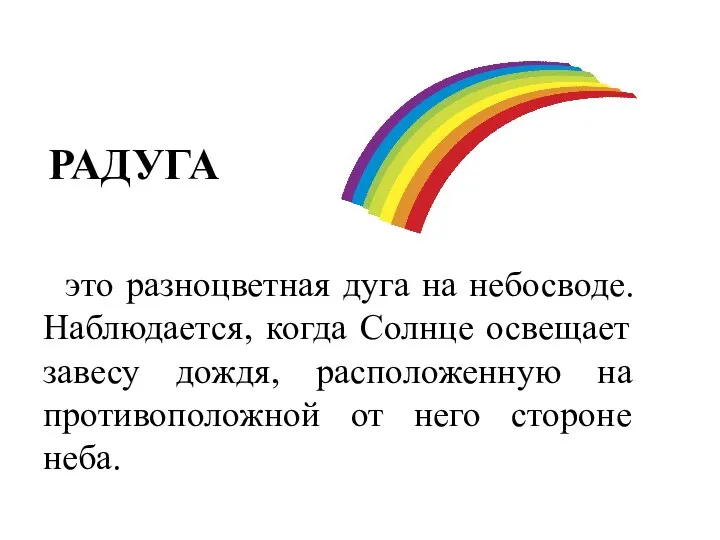 РАДУГА это разноцветная дуга на небосводе. Наблюдается, когда Солнце освещает завесу