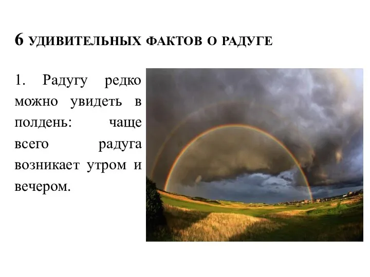 6 удивительных фактов о радуге 1. Радугу редко можно увидеть в