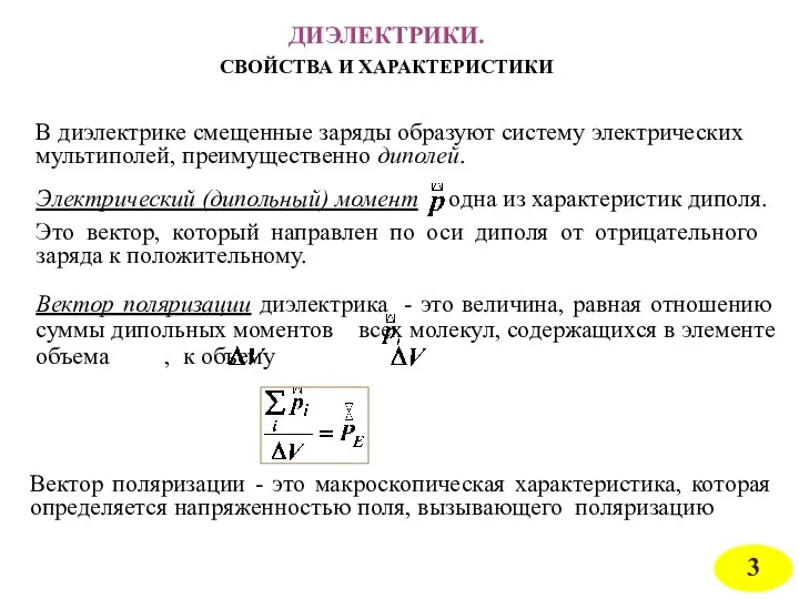 ДИЭЛЕКТРИКИ. СВОЙСТВА И ХАРАКТЕРИСТИКИ В диэлектрике смещенные заряды образуют систему электрических