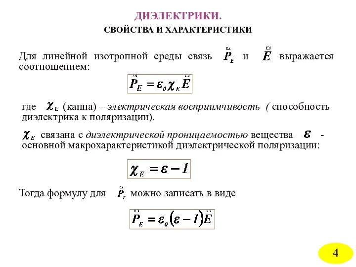 ДИЭЛЕКТРИКИ. СВОЙСТВА И ХАРАКТЕРИСТИКИ