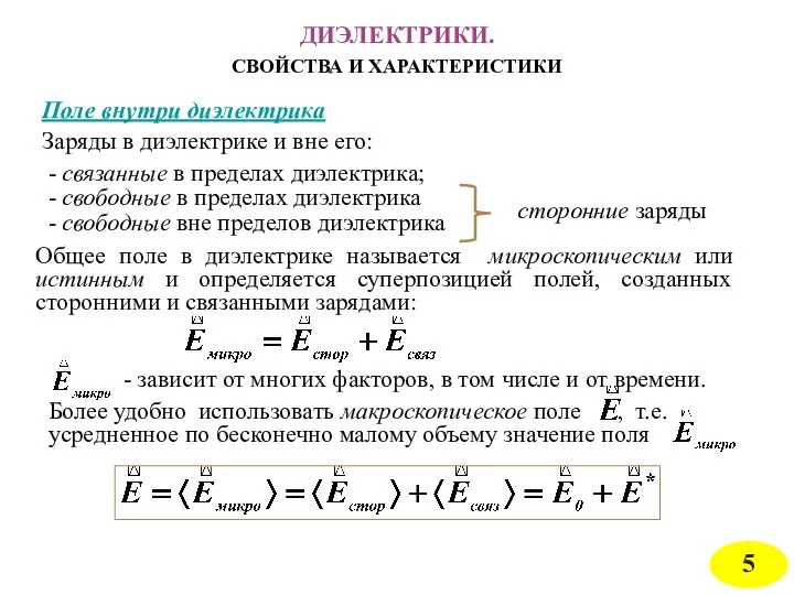 ДИЭЛЕКТРИКИ. СВОЙСТВА И ХАРАКТЕРИСТИКИ Поле внутри диэлектрика Заряды в диэлектрике и