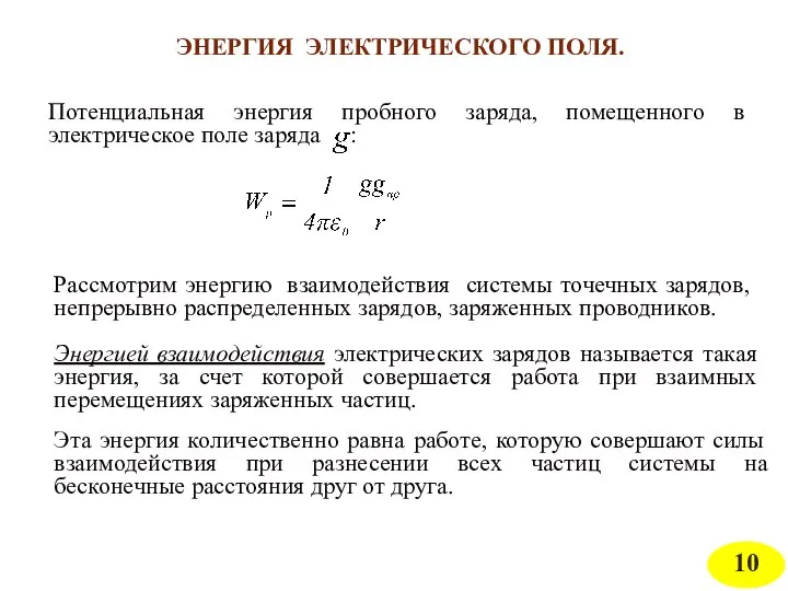 ЭНЕРГИЯ ЭЛЕКТРИЧЕСКОГО ПОЛЯ. Рассмотрим энергию взаимодействия системы точечных зарядов, непрерывно распределенных