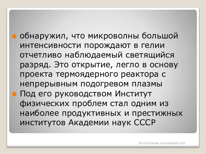 обнаружил, что микроволны большой интенсивности порождают в гелии отчетливо наблюдаемый светящийся