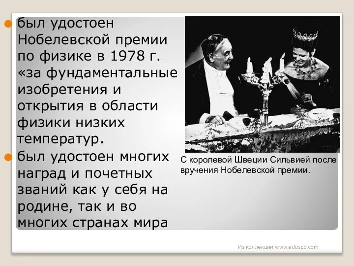 был удостоен Нобелевской премии по физике в 1978 г. «за фундаментальные