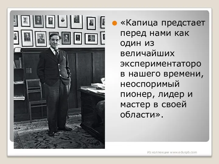 «Капица предстает перед нами как один из величайших экспериментаторов нашего времени,