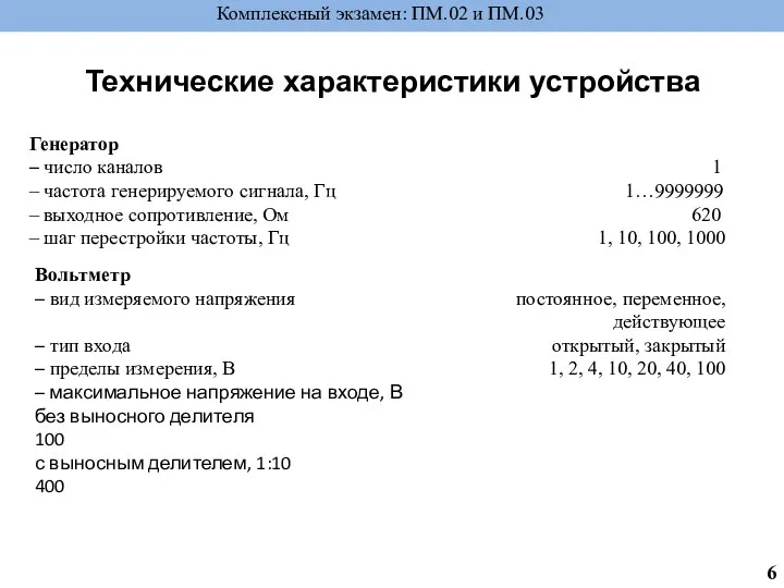 Генератор – число каналов 1 – частота генерируемого сигнала, Гц 1…9999999