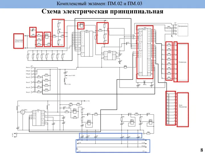 Схема электрическая принципиальная Комплексный экзамен: ПМ.02 и ПМ.03